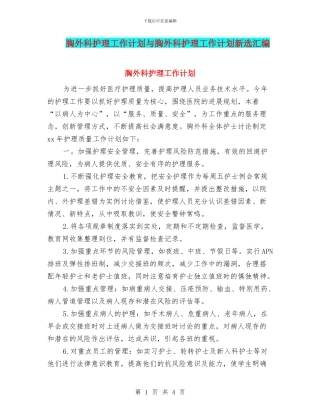 胸外科护理工作计划与胸外科护理工作计划新选汇编