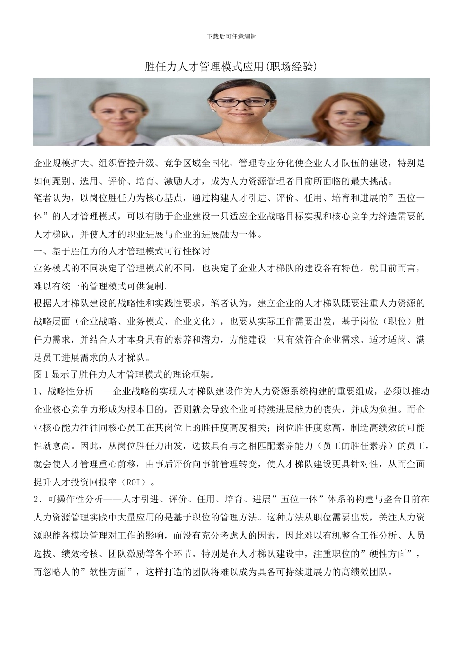 胜任力人才管理模式应用_第1页