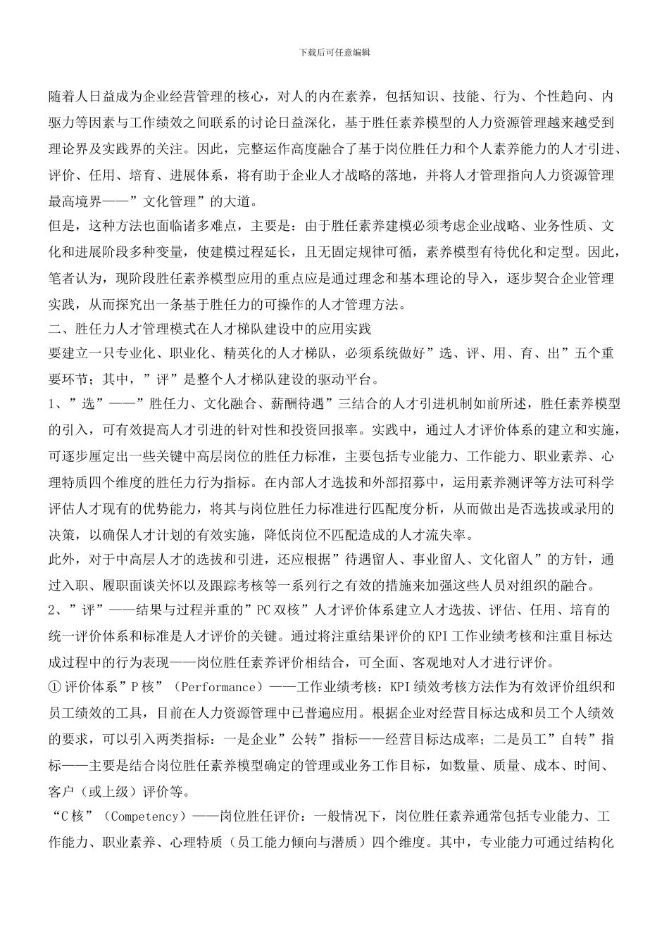 胜任力人才管理模式应用_第2页