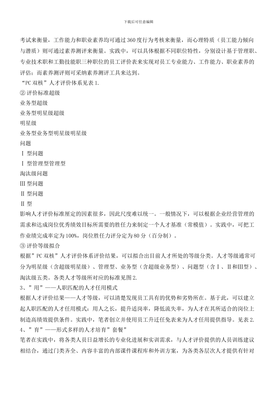 胜任力人才管理模式应用_第3页