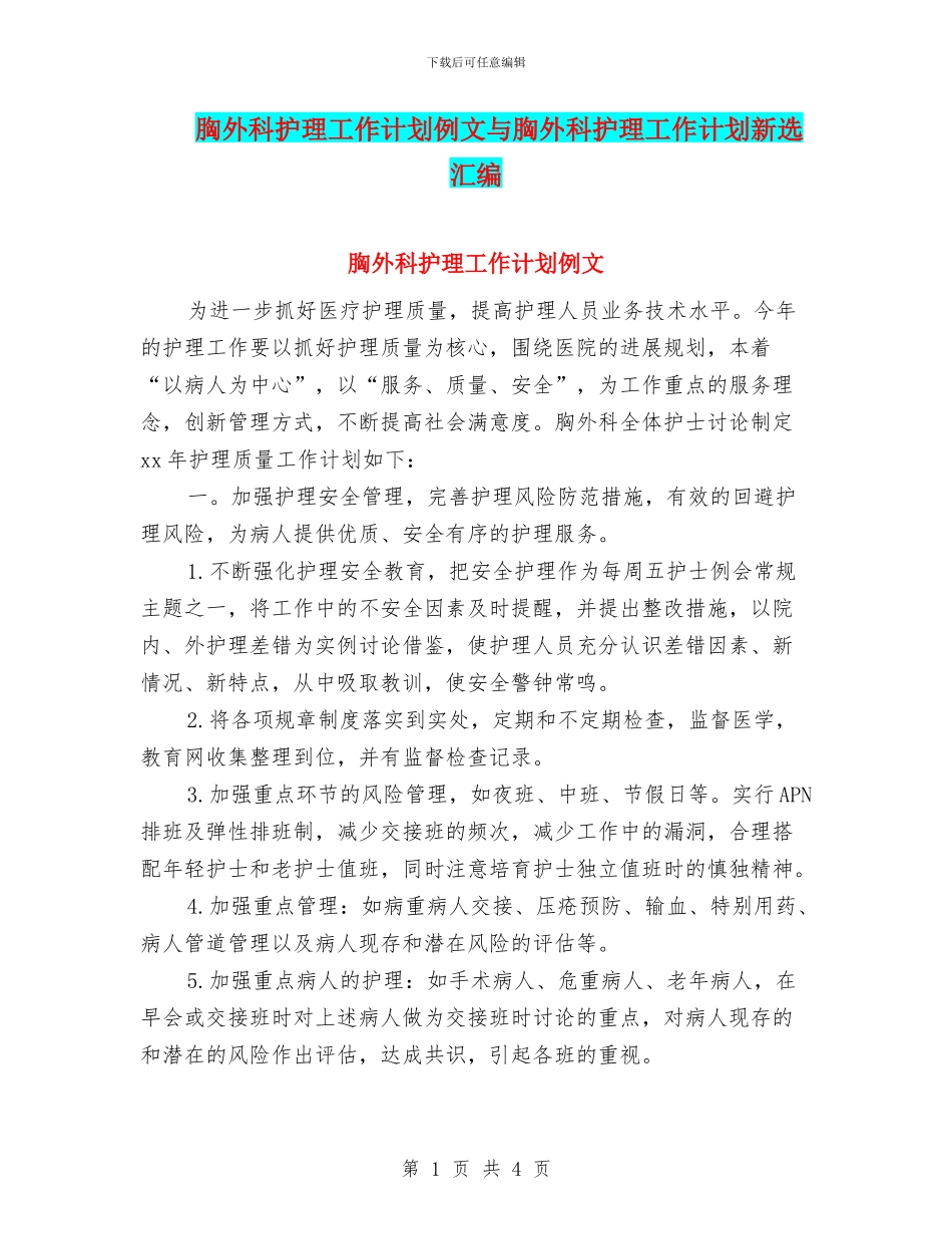 胸外科护理工作计划例文与胸外科护理工作计划新选汇编_第1页