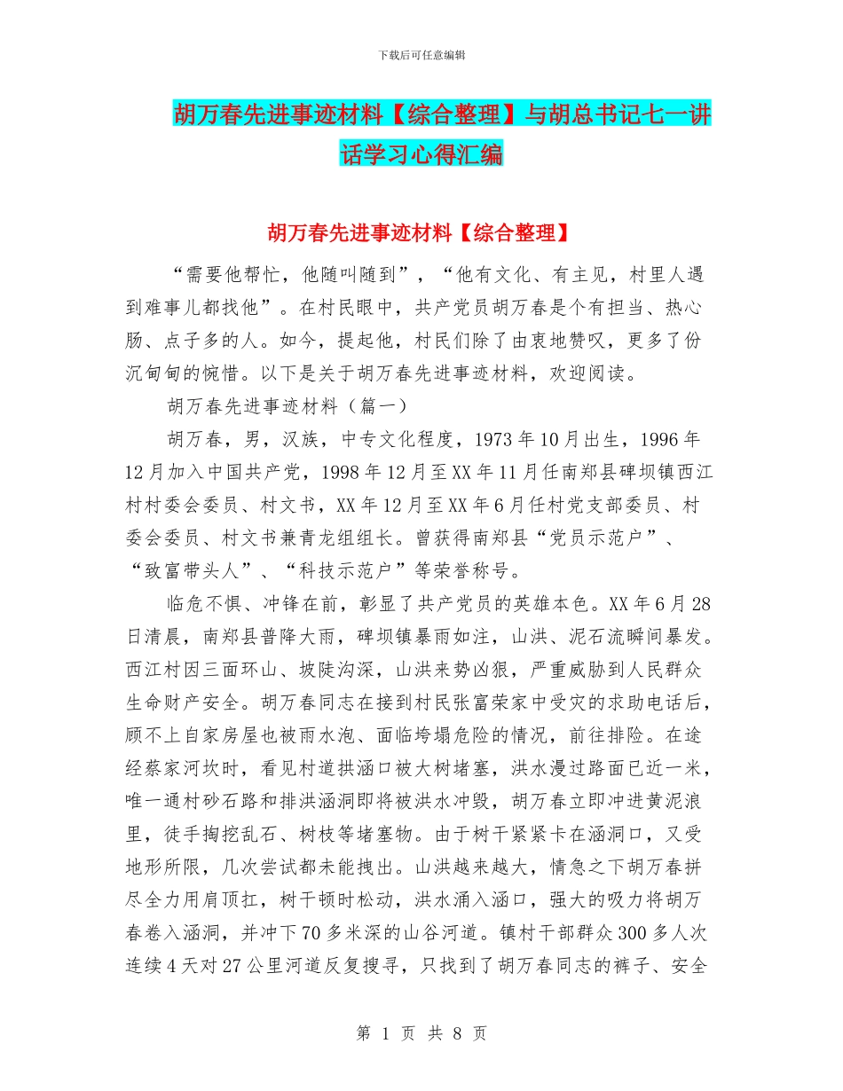 胡万春先进事迹材料与胡总书记七一讲话学习心得汇编_第1页