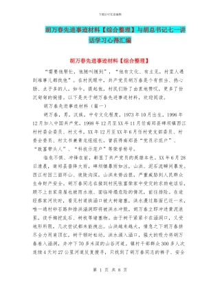 胡万春先进事迹材料与胡总书记七一讲话学习心得汇编