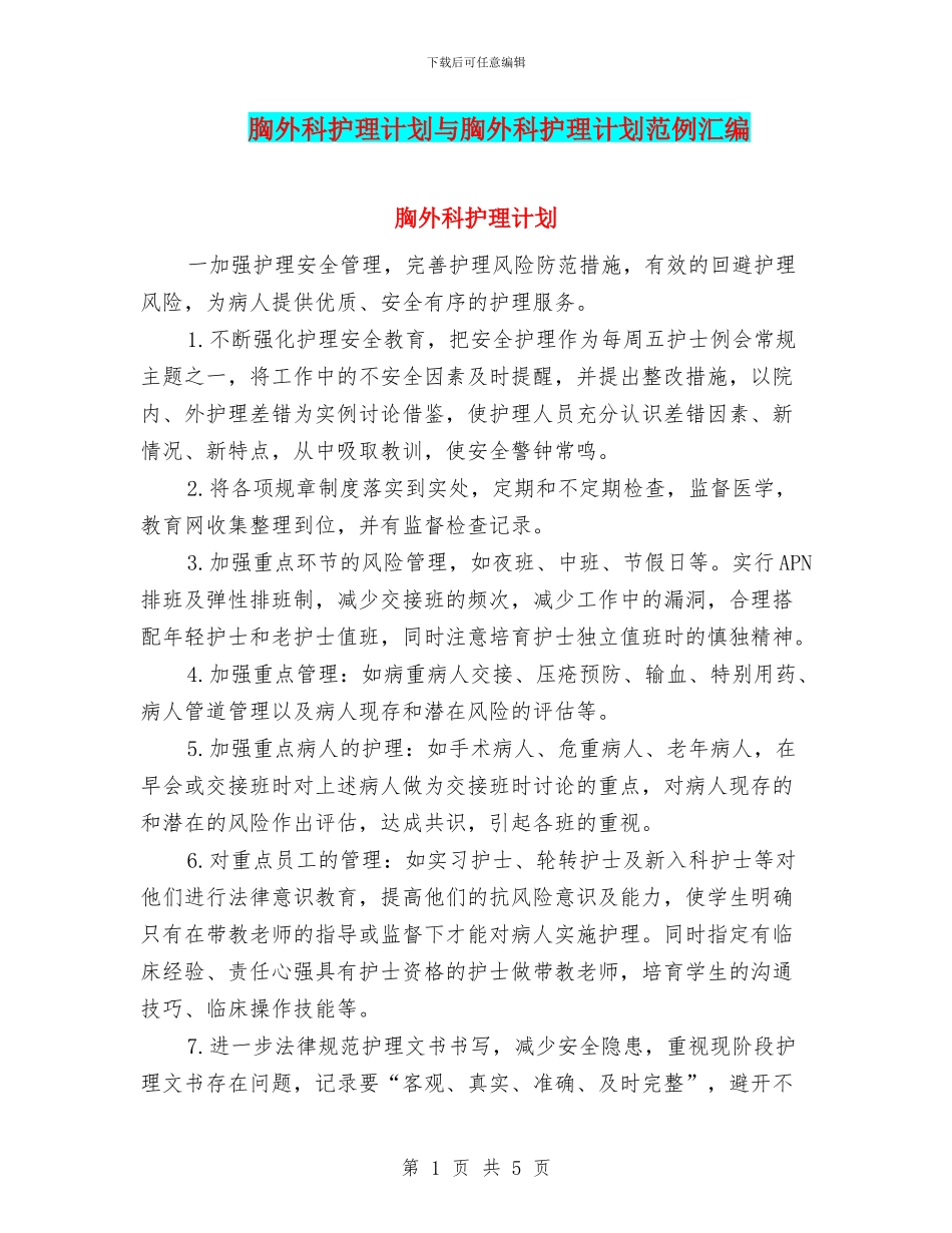 胸外科护理计划与胸外科护理计划范例汇编_第1页