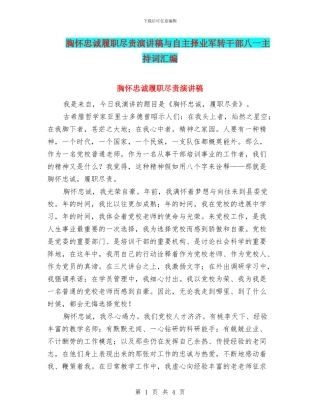 胸怀忠诚履职尽责演讲稿与自主择业军转干部八一主持词汇编