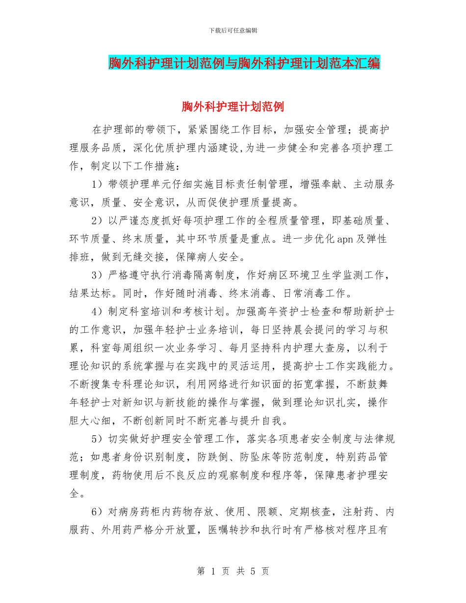 胸外科护理计划范例与胸外科护理计划范本汇编_第1页