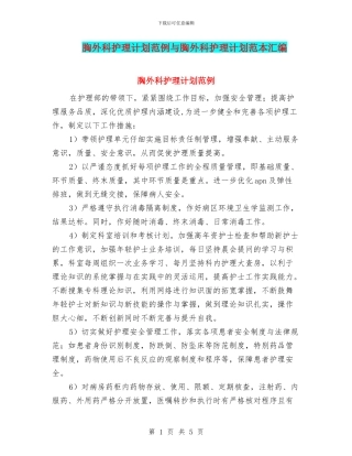 胸外科护理计划范例与胸外科护理计划范本汇编