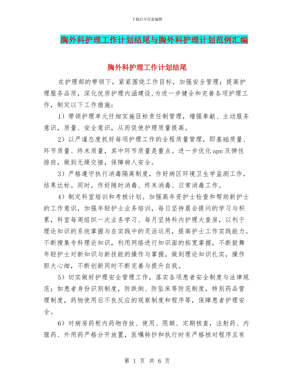 胸外科护理工作计划结尾与胸外科护理计划范例汇编_第1页