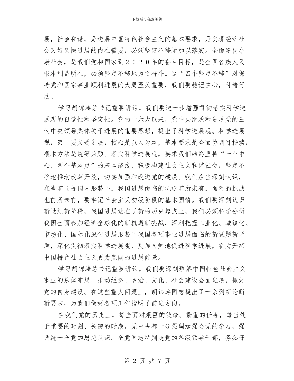 胡总书记中央党校讲话全文心得体会与胥城大厦文化营销方案汇编_第2页