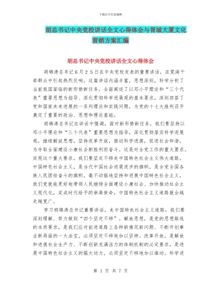 胡总书记中央党校讲话全文心得体会与胥城大厦文化营销方案汇编
