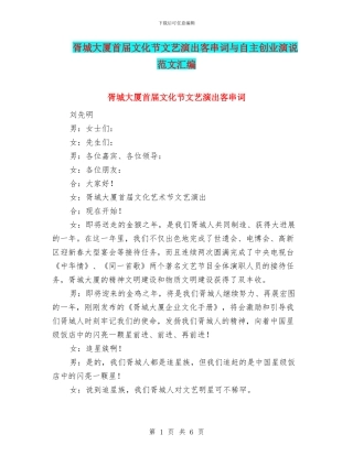 胥城大厦首届文化节文艺演出客串词与自主创业演说范文汇编