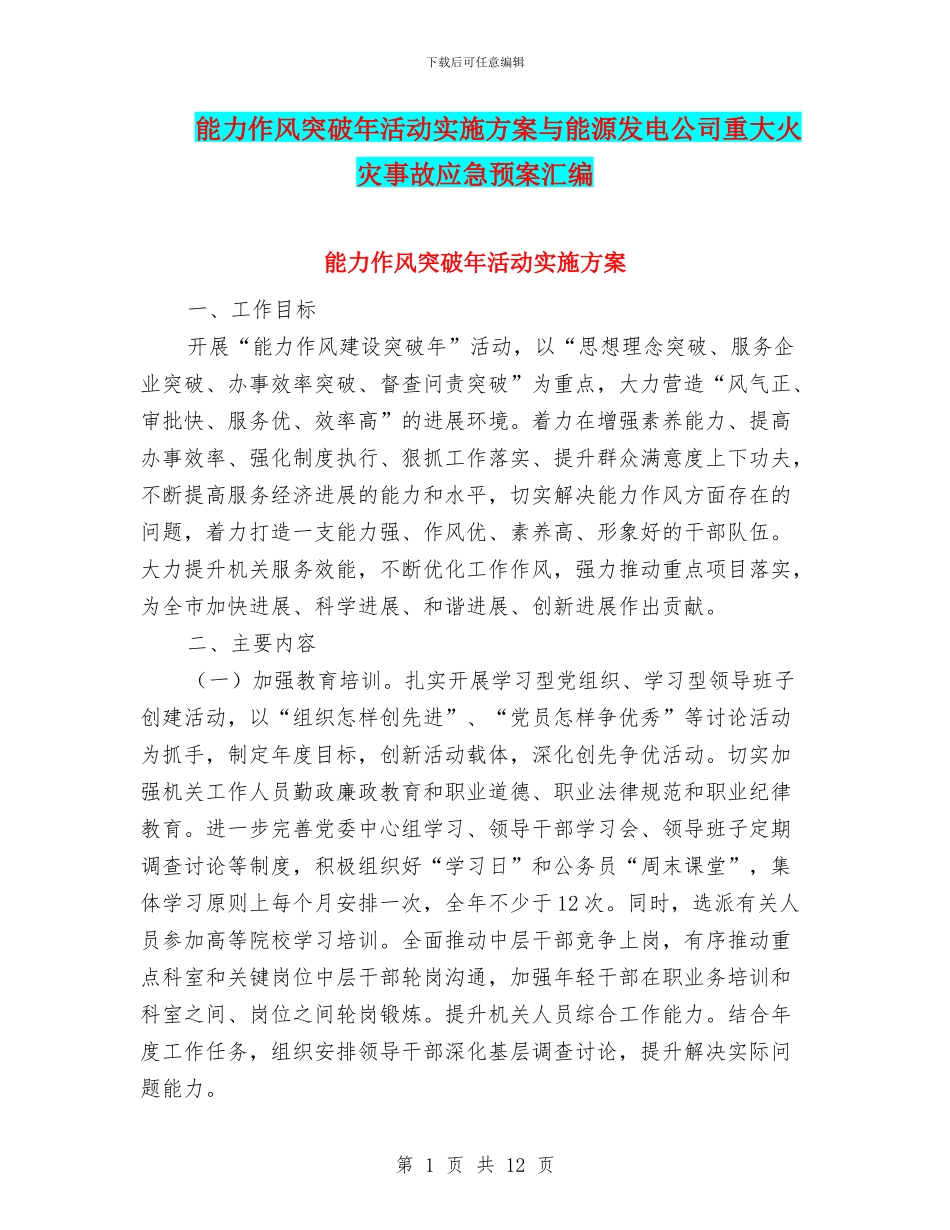 能力作风突破年活动实施方案与能源发电公司重大火灾事故应急预案汇编_第1页