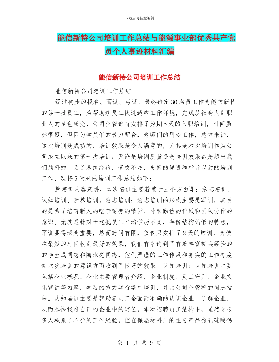 能信新特公司培训工作总结与能源事业部优秀共产党员个人事迹材料汇编_第1页