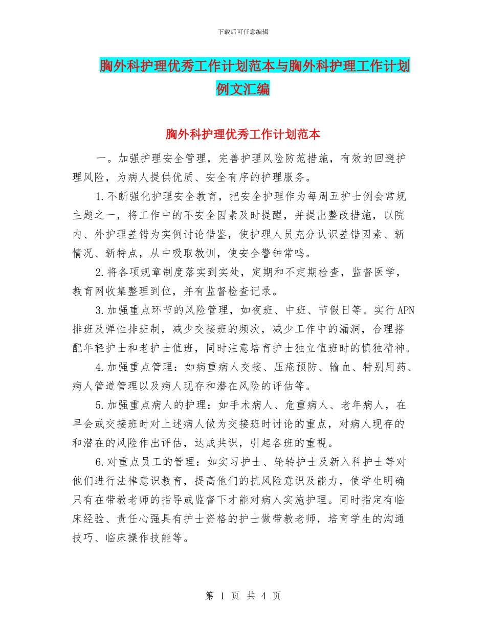 胸外科护理优秀工作计划范本与胸外科护理工作计划例文汇编_第1页
