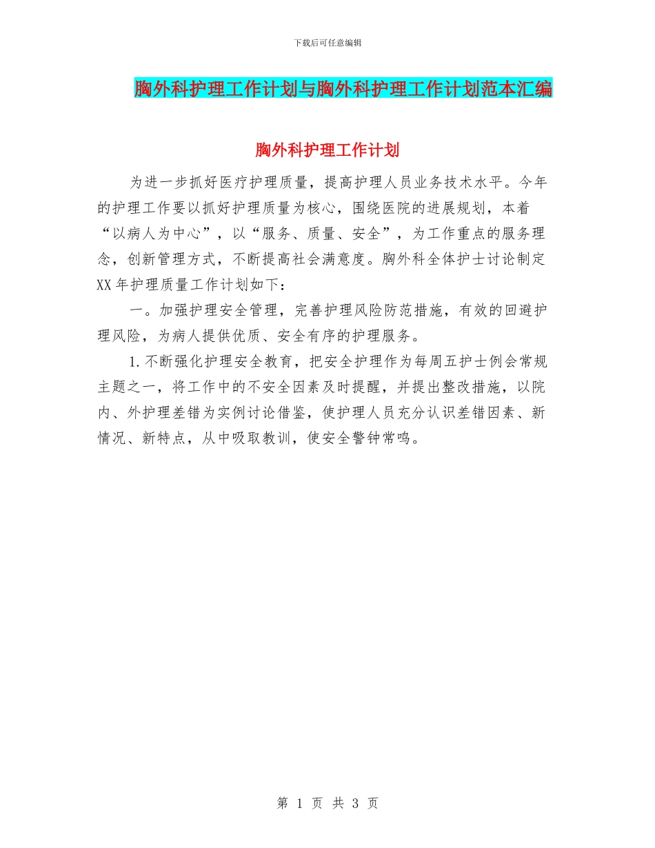 胸外科护理工作计划与胸外科护理工作计划范本汇编_第1页