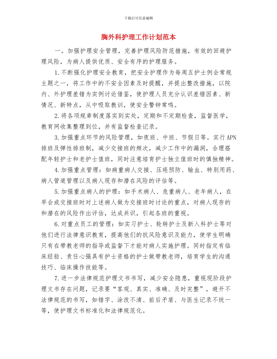 胸外科护理工作计划与胸外科护理工作计划范本汇编_第2页