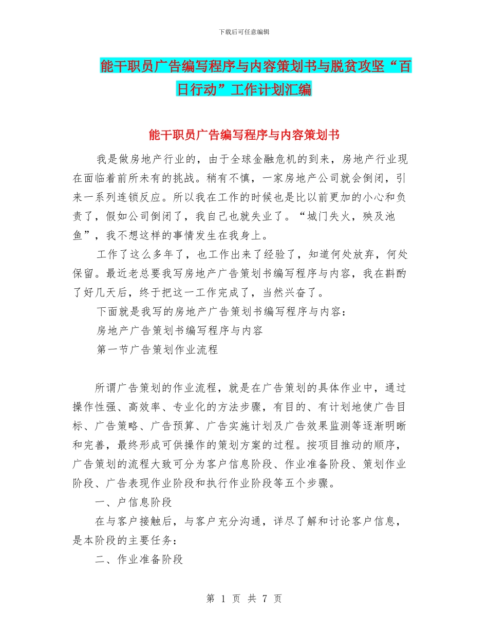 能干职员广告编写程序与内容策划书与脱贫攻坚“百日行动”工作计划汇编_第1页