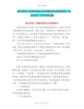能干职员广告编写程序与内容策划书与脱贫攻坚“百日行动”工作计划汇编