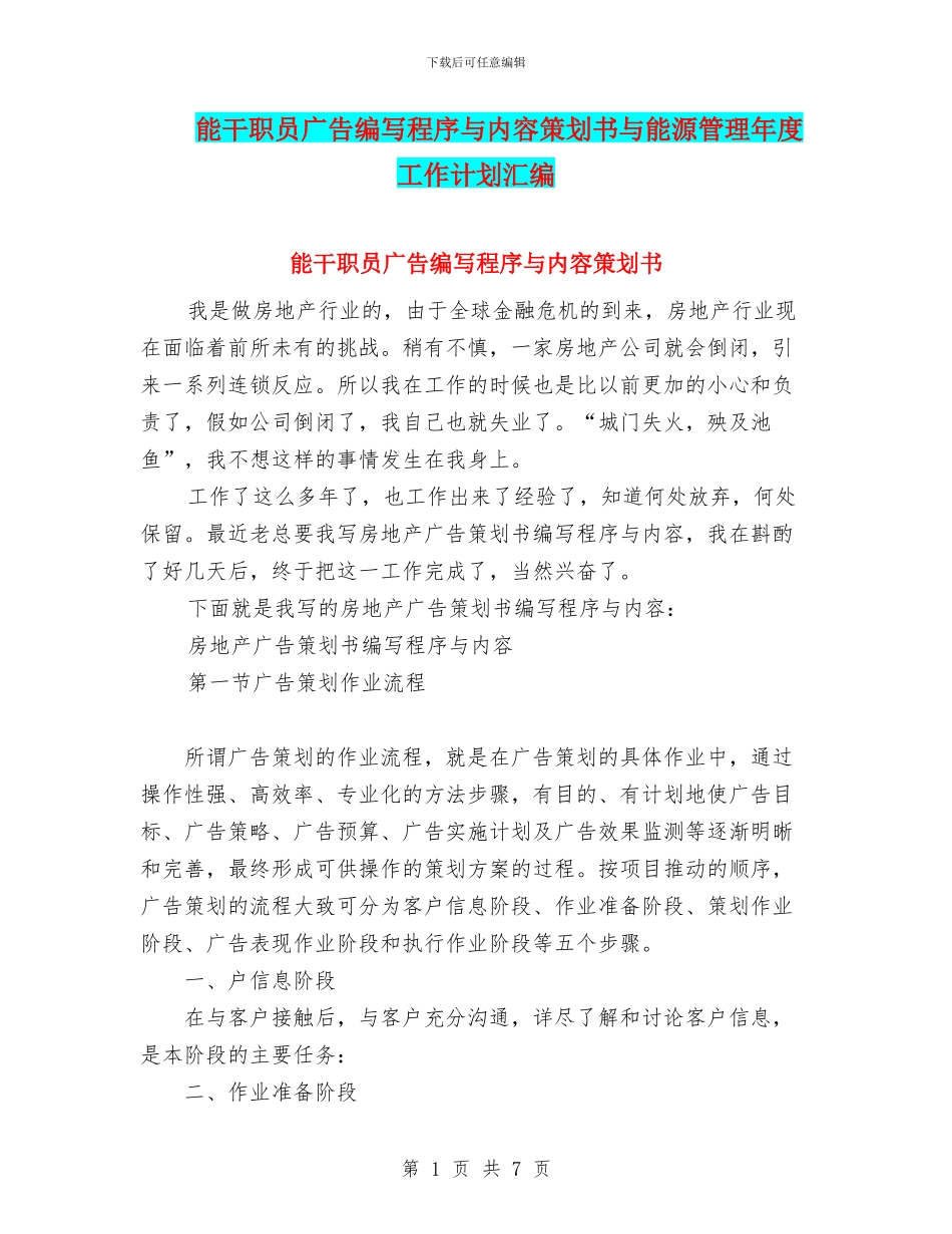 能干职员广告编写程序与内容策划书与能源管理年度工作计划汇编_第1页