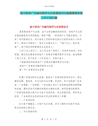 能干职员广告编写程序与内容策划书与能源管理年度工作计划汇编