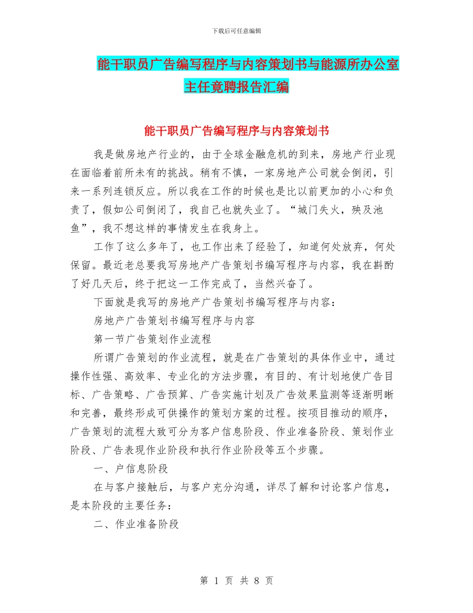 能干职员广告编写程序与内容策划书与能源所办公室主任竟聘报告汇编_第1页
