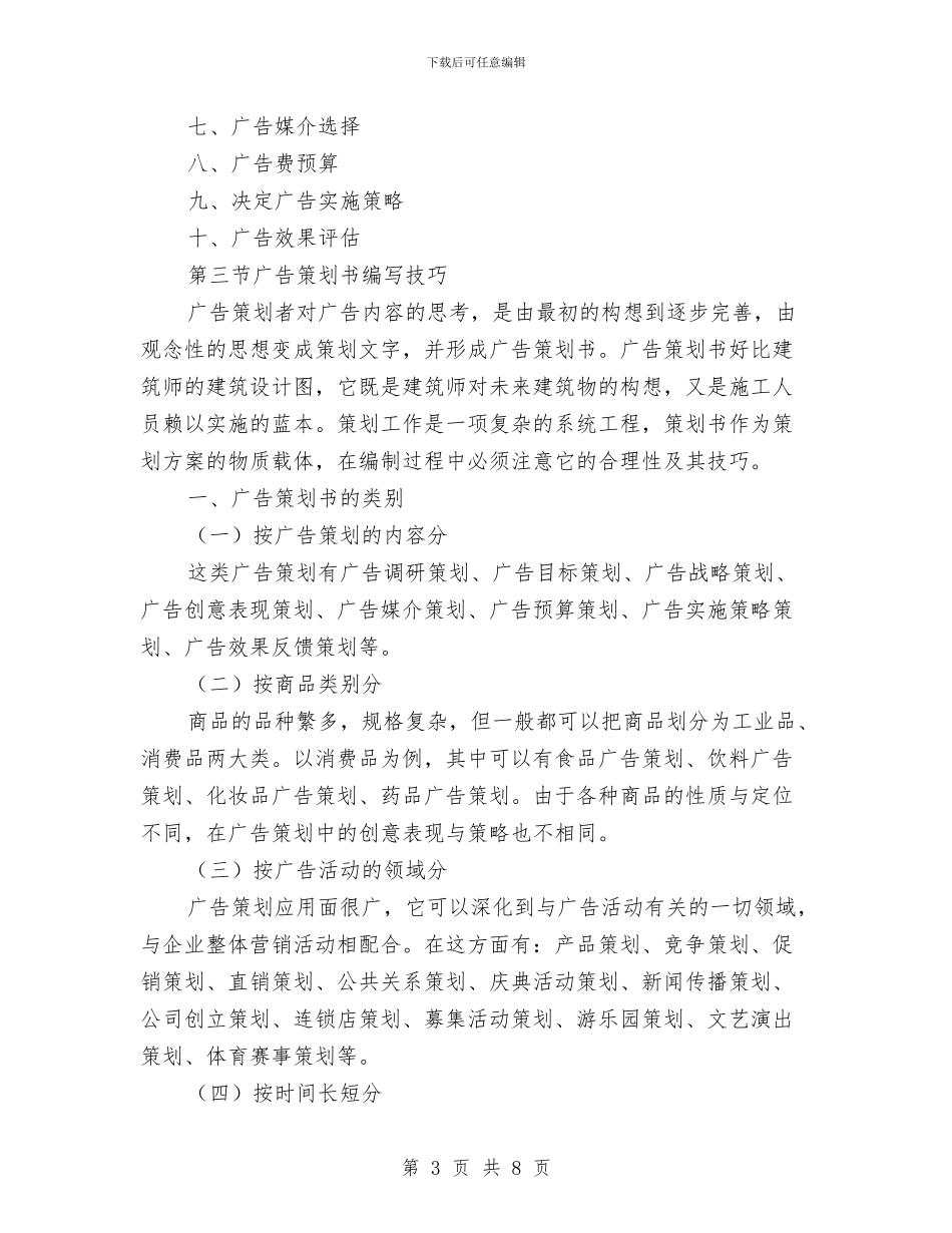 能干职员广告编写程序与内容策划书与能源所办公室主任竟聘报告汇编_第3页