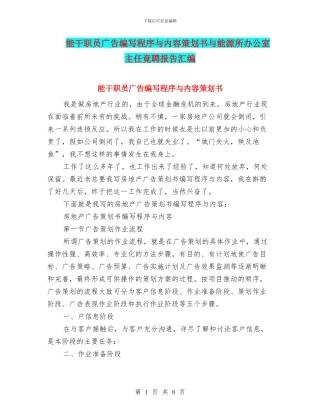 能干职员广告编写程序与内容策划书与能源所办公室主任竟聘报告汇编