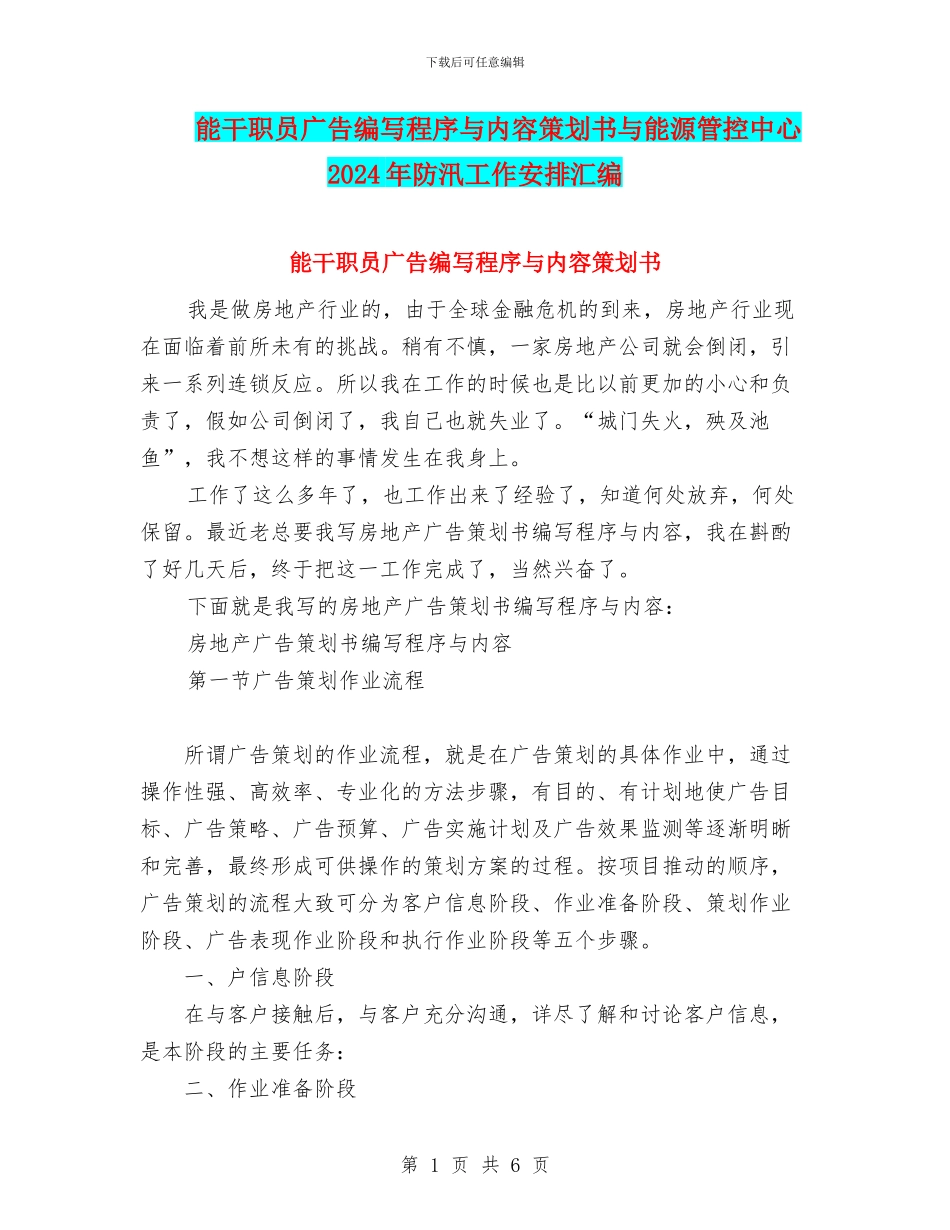 能干职员广告编写程序与内容策划书与能源管控中心2024年防汛工作安排汇编_第1页