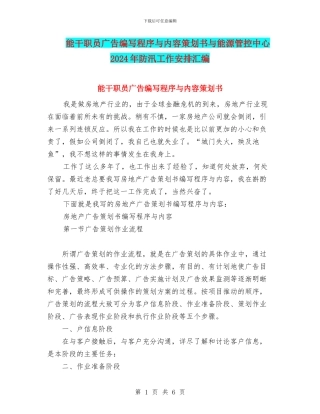 能干职员广告编写程序与内容策划书与能源管控中心2024年防汛工作安排汇编