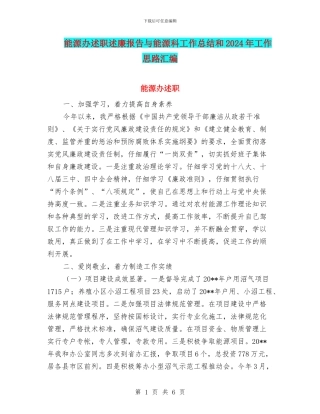 能源办述职述廉报告与能源科工作总结和2024年工作思路汇编