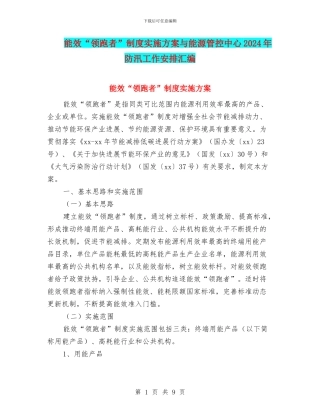 能效“领跑者”制度实施方案与能源管控中心2024年防汛工作安排汇编