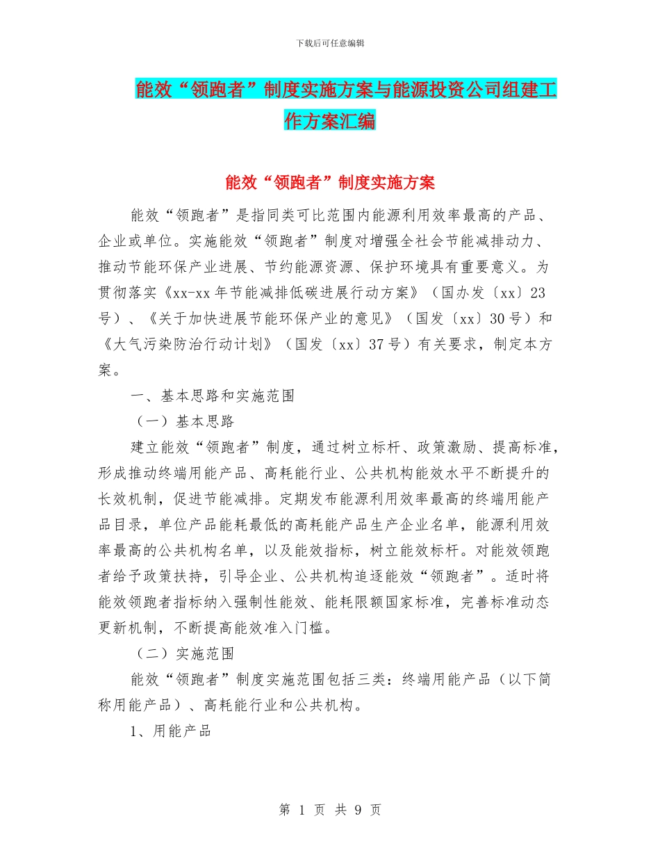 能效“领跑者”制度实施方案与能源投资公司组建工作方案汇编_第1页