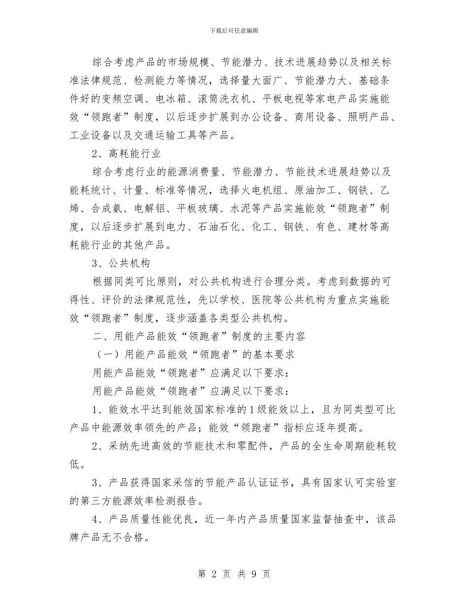 能效“领跑者”制度实施方案与能源投资公司组建工作方案汇编_第2页
