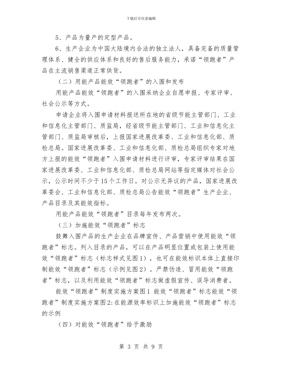 能效“领跑者”制度实施方案与能源投资公司组建工作方案汇编_第3页