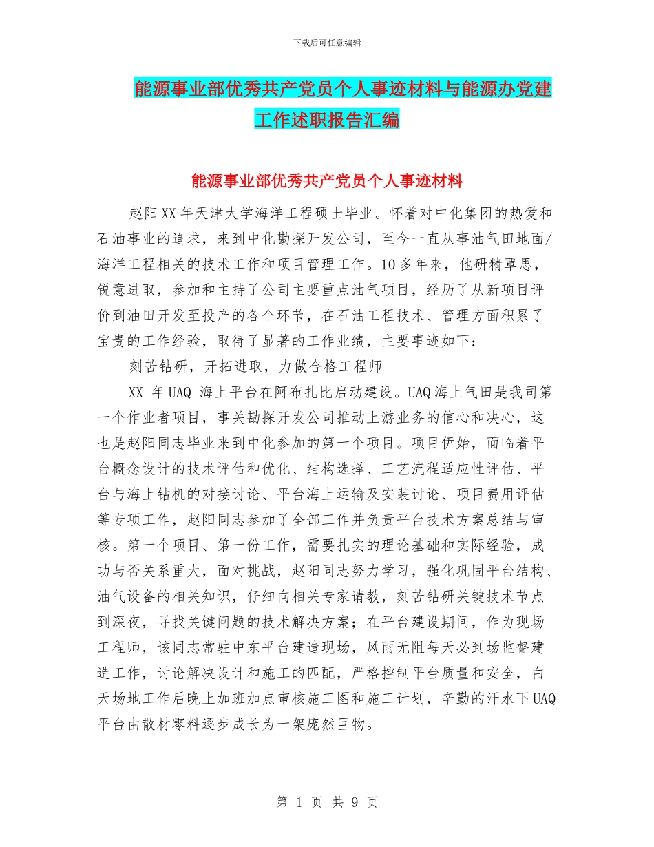 能源事业部优秀共产党员个人事迹材料与能源办党建工作述职报告汇编_第1页