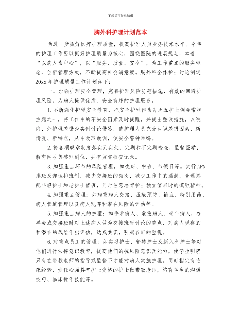 胸外科护理计划与胸外科护理计划范本汇编_第3页