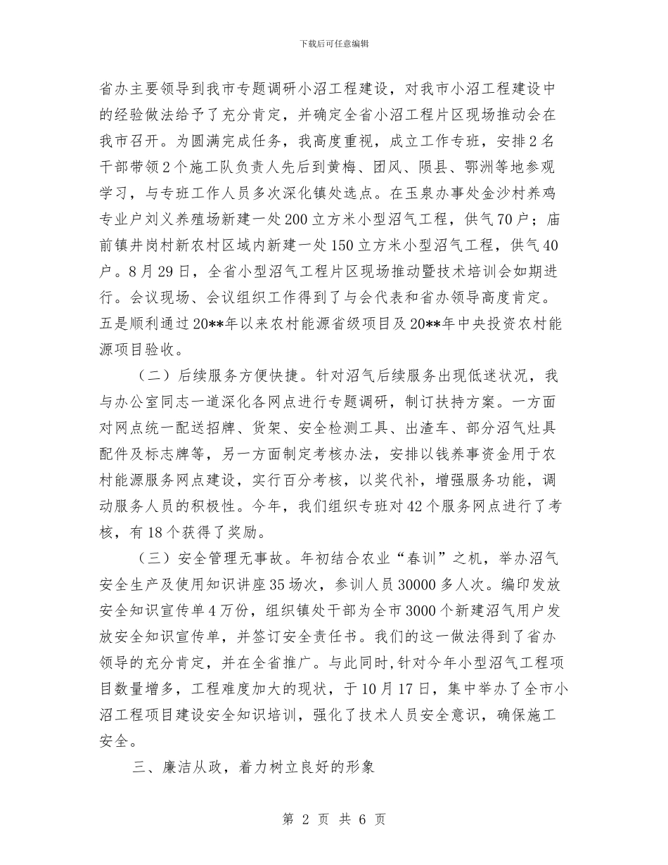 能源办述职述廉报告与能源科工作总结和工作思路汇编_第2页