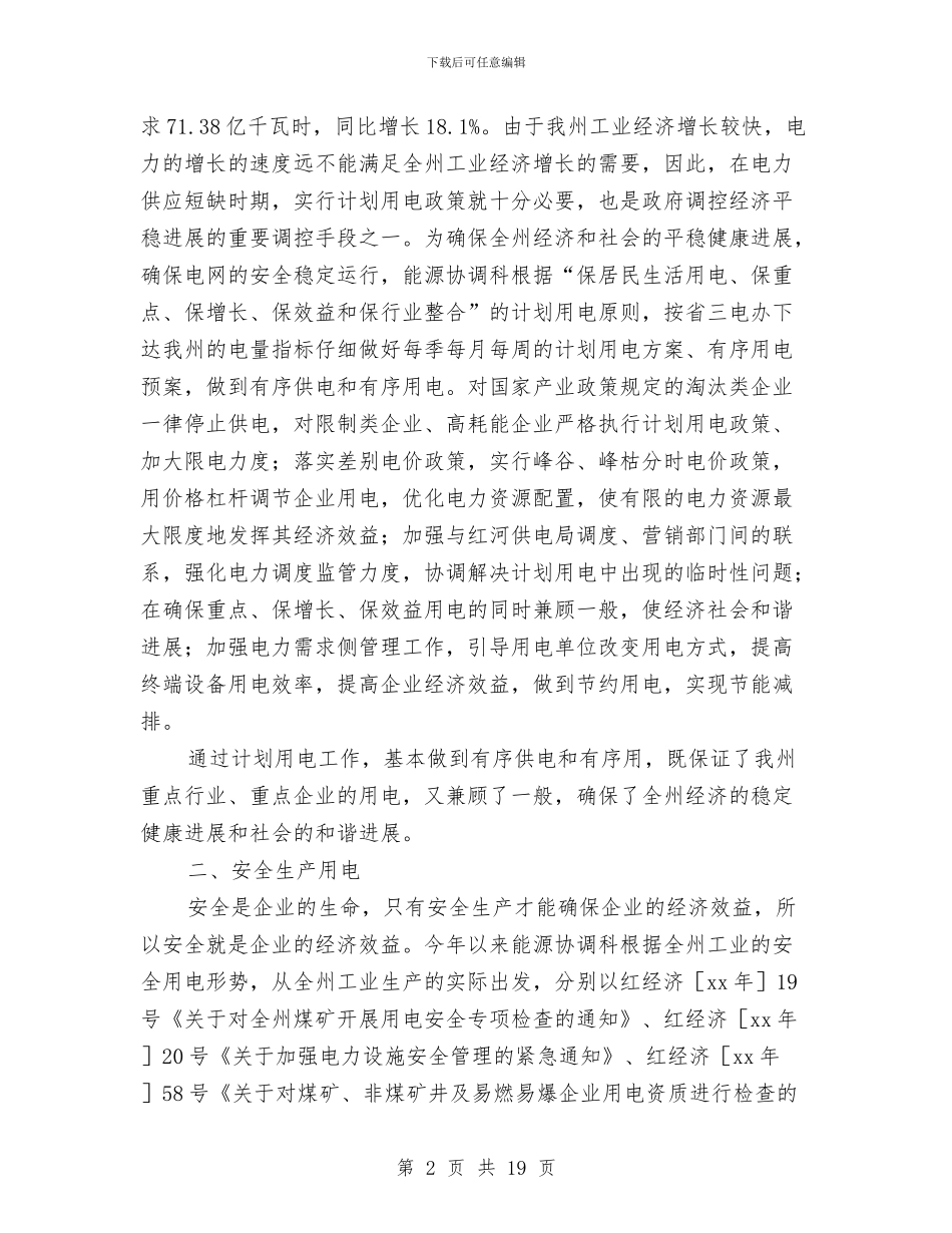 能源协调科年终工作总结与能源站上年工作总结及下年工作打算汇编_第2页