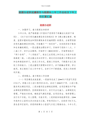 能源办述职述廉报告与能源站上年工作总结及下年工作打算汇编