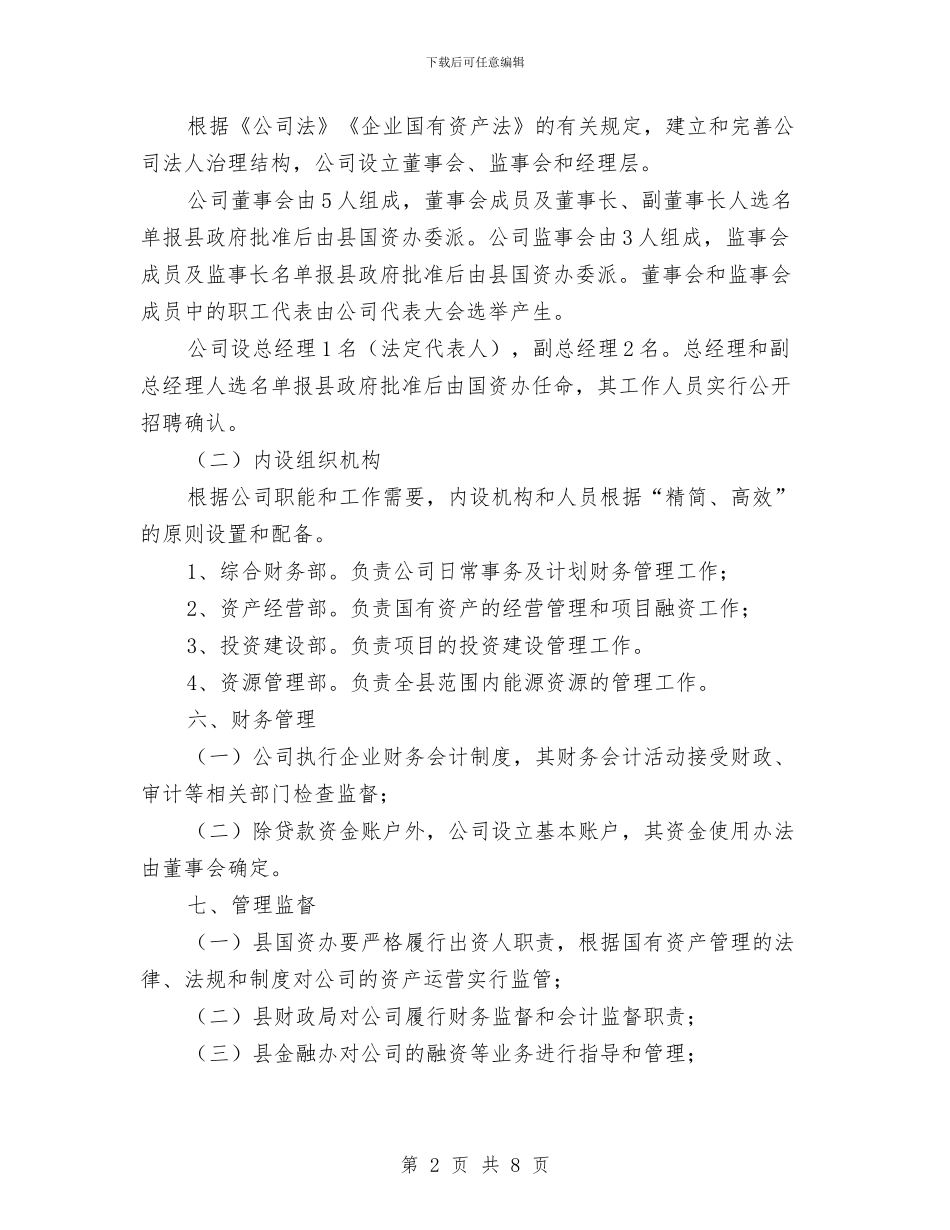 能源投资公司组建工作方案与脚手架、防护施工方案汇编_第2页