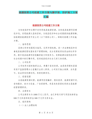能源投资公司组建工作方案与脚手架、防护施工方案汇编