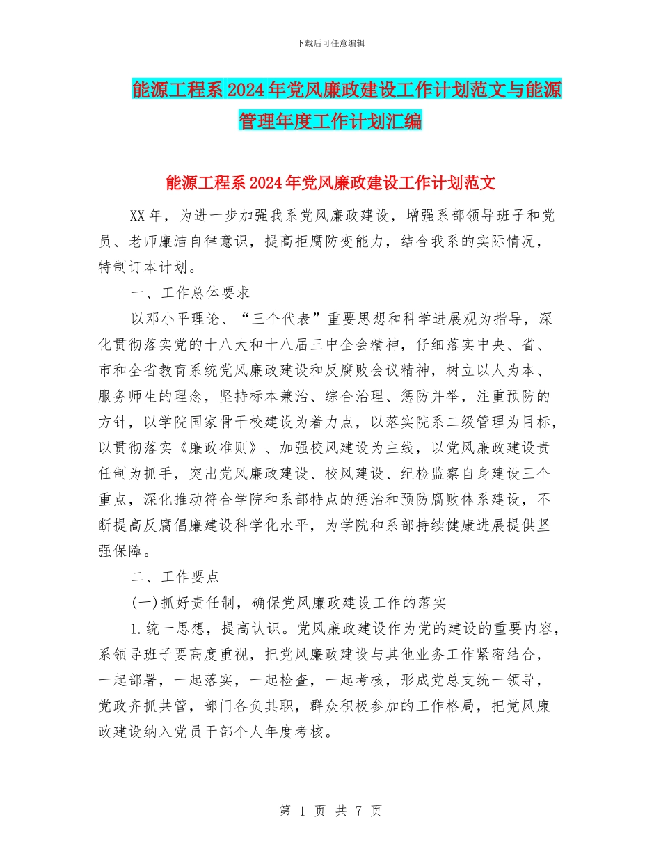能源工程系2024年党风廉政建设工作计划范文与能源管理年度工作计划汇编_第1页