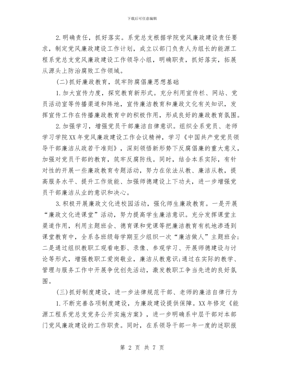 能源工程系2024年党风廉政建设工作计划范文与能源管理年度工作计划汇编_第2页