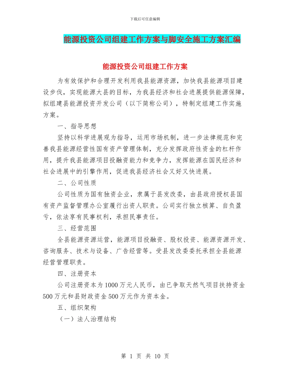 能源投资公司组建工作方案与脚安全施工方案汇编_第1页