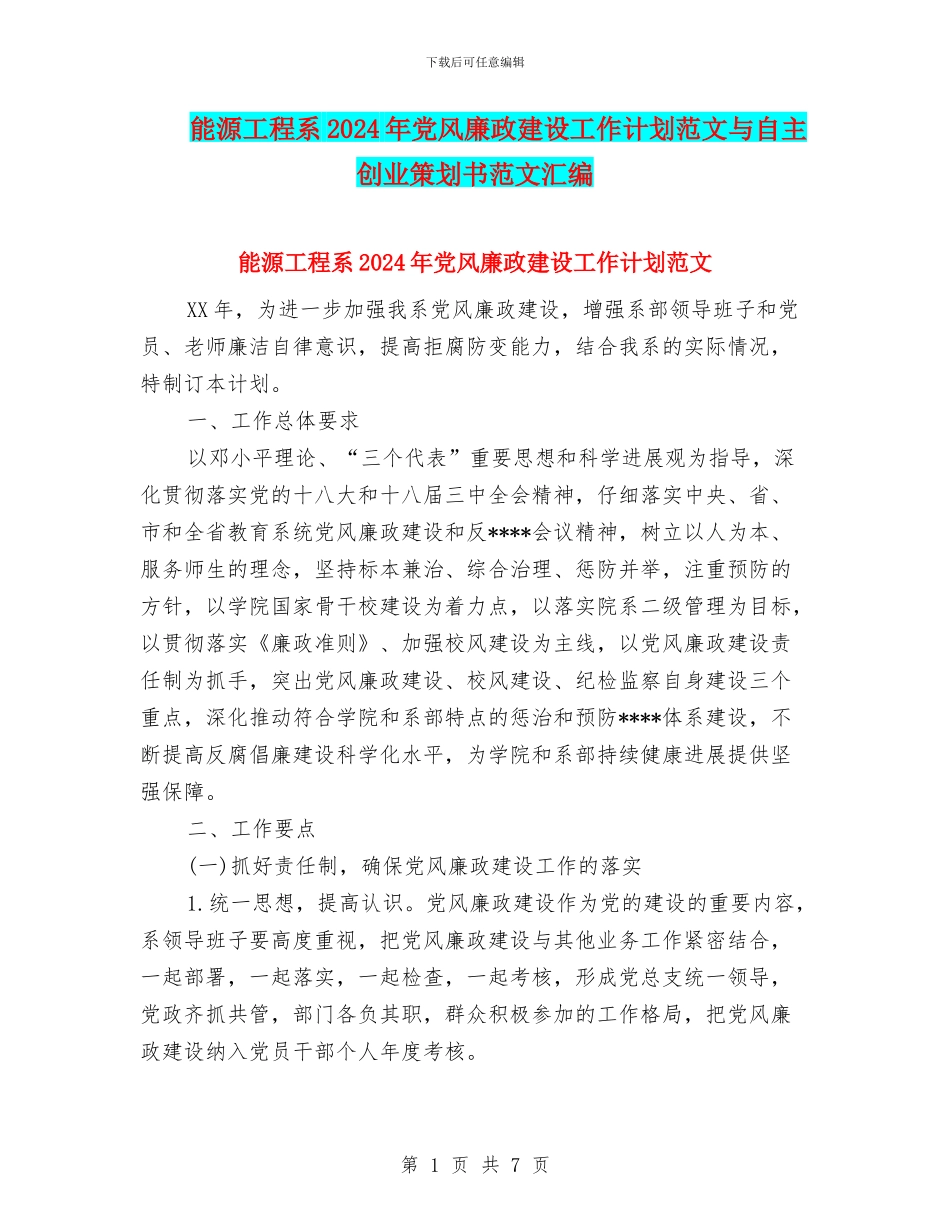 能源工程系2024年党风廉政建设工作计划范文与自主创业策划书范文汇编_第1页