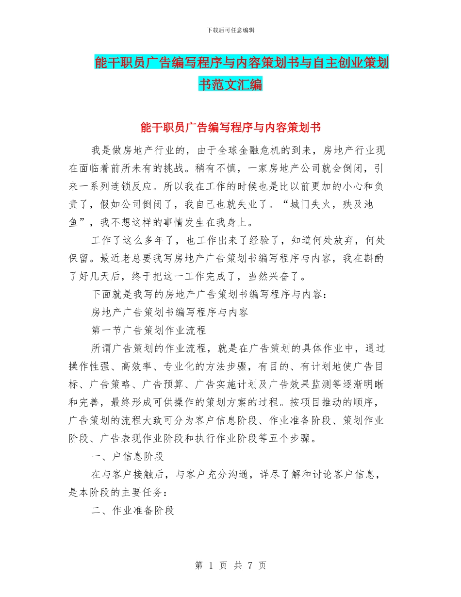 能干职员广告编写程序与内容策划书与自主创业策划书范文汇编_第1页