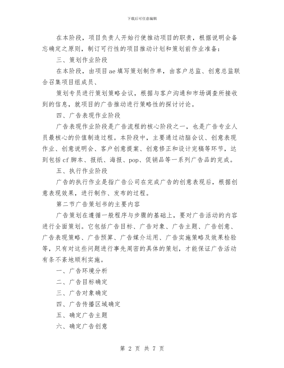 能干职员广告编写程序与内容策划书与自主创业策划书范文汇编_第2页
