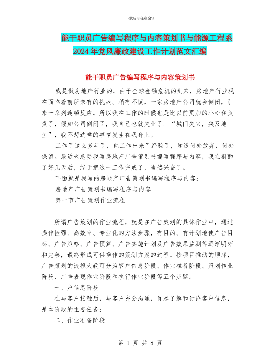 能干职员广告编写程序与内容策划书与能源工程系2024年党风廉政建设工作计划范文汇编_第1页