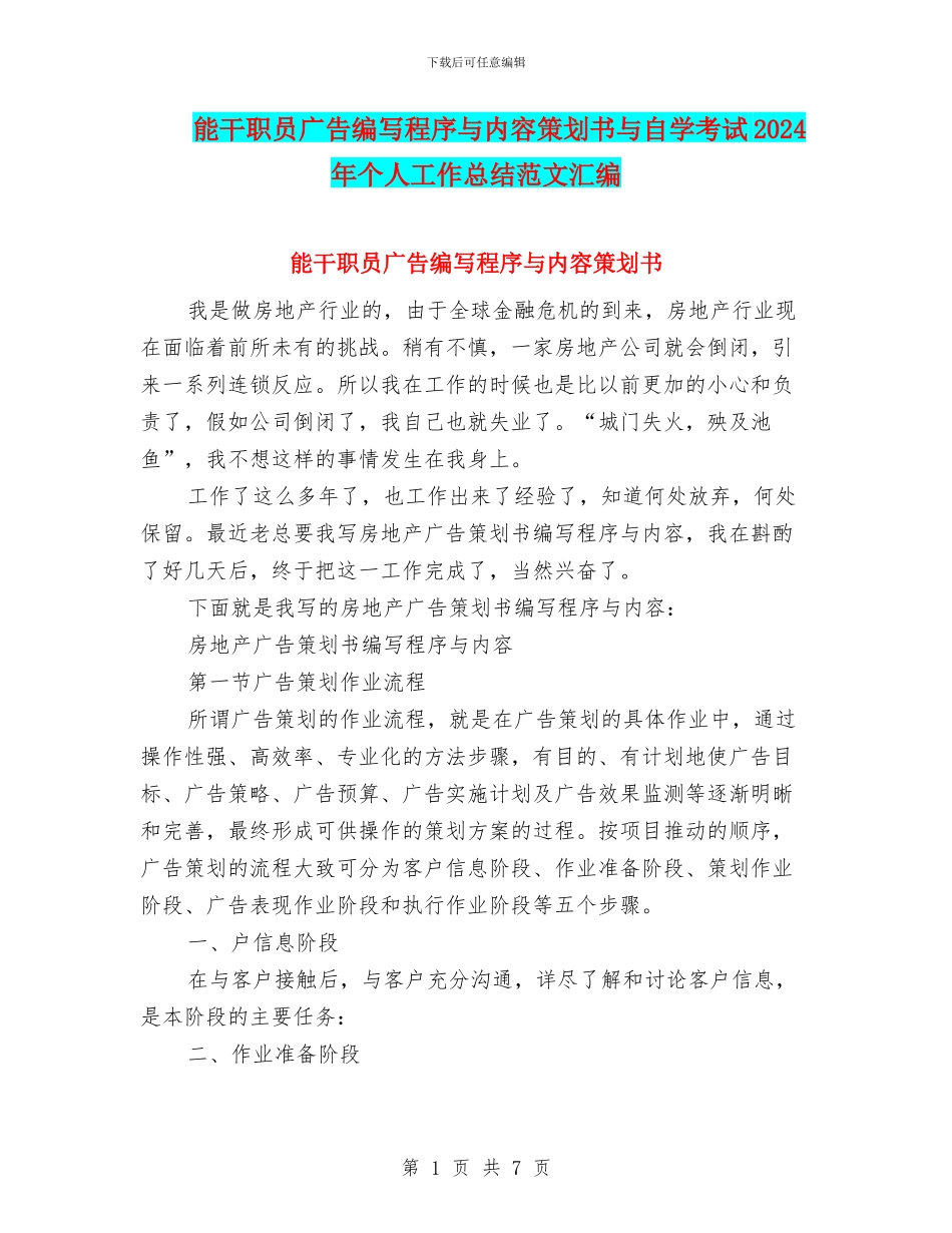 能干职员广告编写程序与内容策划书与自学考试2024年个人工作总结范文汇编_第1页