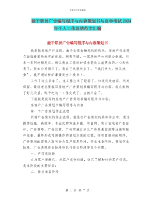 能干职员广告编写程序与内容策划书与自学考试2024年个人工作总结范文汇编